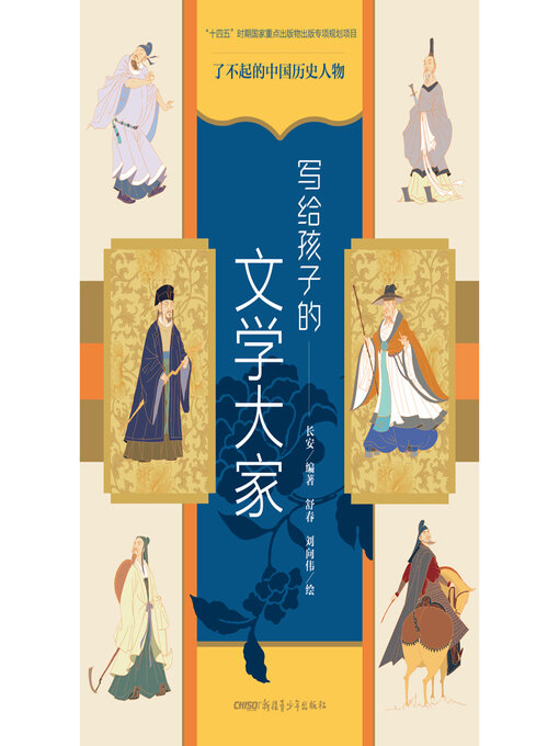 Cover image for 写给孩子的文学大家
